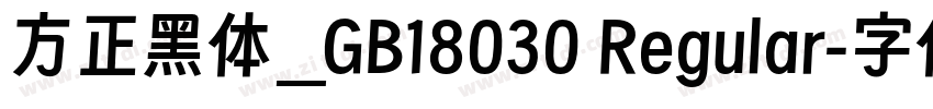 方正黑体_GB18030 Regular字体转换